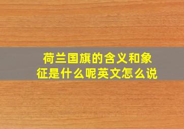 荷兰国旗的含义和象征是什么呢英文怎么说