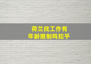 荷兰找工作有年龄限制吗知乎