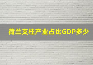 荷兰支柱产业占比GDP多少