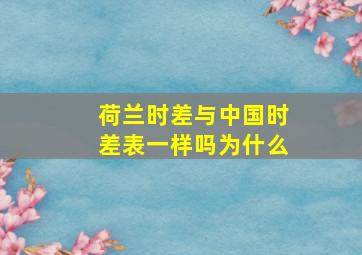 荷兰时差与中国时差表一样吗为什么