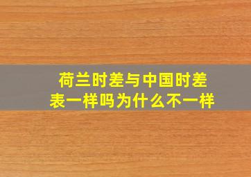 荷兰时差与中国时差表一样吗为什么不一样