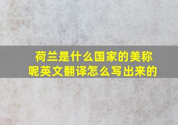 荷兰是什么国家的美称呢英文翻译怎么写出来的