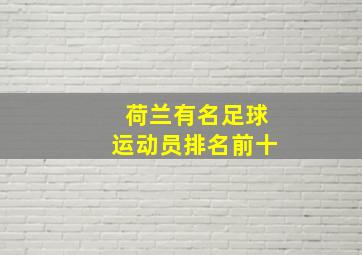 荷兰有名足球运动员排名前十