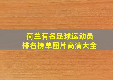 荷兰有名足球运动员排名榜单图片高清大全