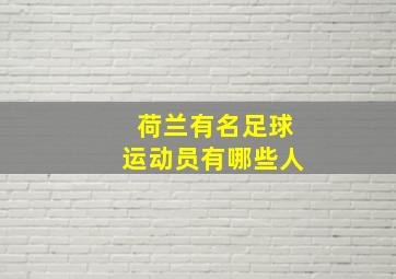 荷兰有名足球运动员有哪些人