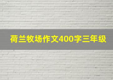 荷兰牧场作文400字三年级