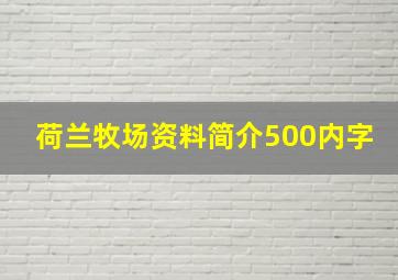 荷兰牧场资料简介500内字