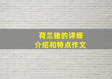 荷兰猪的详细介绍和特点作文