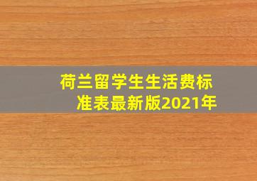 荷兰留学生生活费标准表最新版2021年