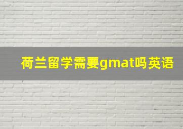 荷兰留学需要gmat吗英语