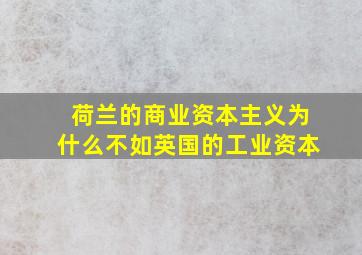 荷兰的商业资本主义为什么不如英国的工业资本