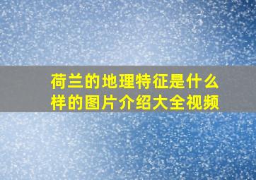 荷兰的地理特征是什么样的图片介绍大全视频