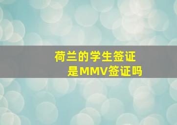 荷兰的学生签证是MMV签证吗