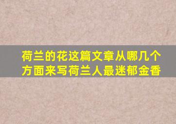 荷兰的花这篇文章从哪几个方面来写荷兰人最迷郁金香