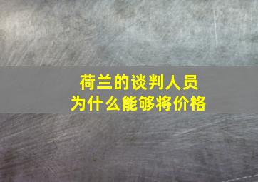 荷兰的谈判人员为什么能够将价格