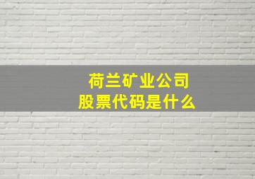 荷兰矿业公司股票代码是什么