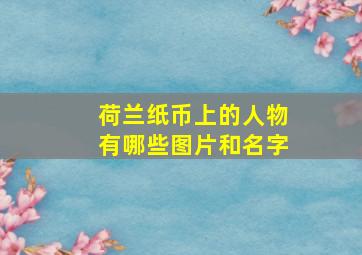 荷兰纸币上的人物有哪些图片和名字