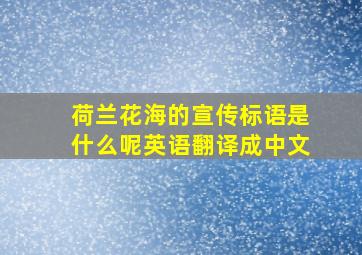 荷兰花海的宣传标语是什么呢英语翻译成中文