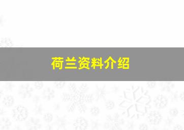 荷兰资料介绍