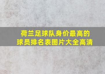 荷兰足球队身价最高的球员排名表图片大全高清