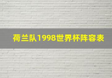 荷兰队1998世界杯阵容表