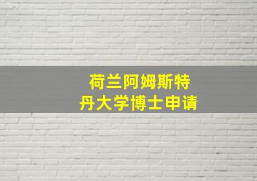 荷兰阿姆斯特丹大学博士申请