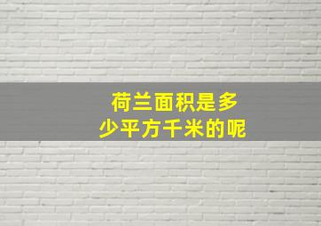 荷兰面积是多少平方千米的呢