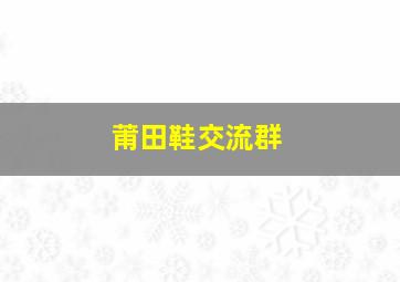 莆田鞋交流群