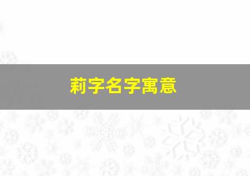 莉字名字寓意