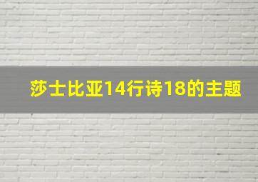 莎士比亚14行诗18的主题