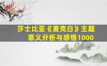 莎士比亚《麦克白》主题意义分析与感悟1000