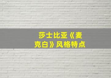 莎士比亚《麦克白》风格特点