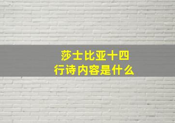 莎士比亚十四行诗内容是什么