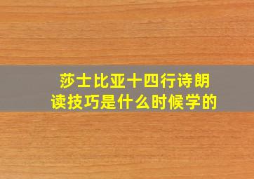 莎士比亚十四行诗朗读技巧是什么时候学的