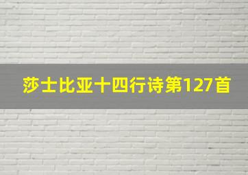 莎士比亚十四行诗第127首