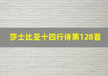 莎士比亚十四行诗第128首