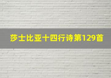 莎士比亚十四行诗第129首