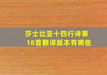 莎士比亚十四行诗第18首翻译版本有哪些