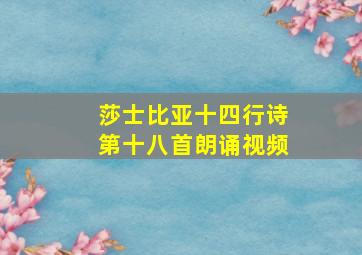 莎士比亚十四行诗第十八首朗诵视频