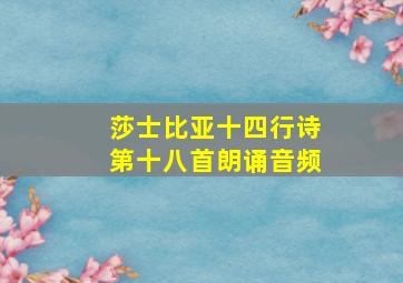 莎士比亚十四行诗第十八首朗诵音频