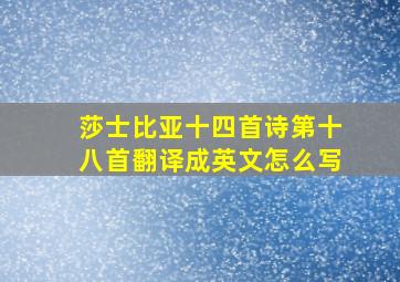 莎士比亚十四首诗第十八首翻译成英文怎么写