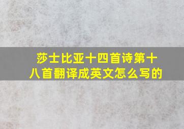 莎士比亚十四首诗第十八首翻译成英文怎么写的