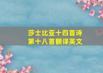 莎士比亚十四首诗第十八首翻译英文