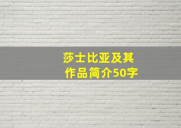 莎士比亚及其作品简介50字