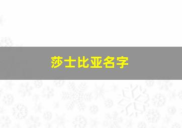 莎士比亚名字