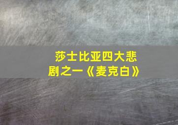 莎士比亚四大悲剧之一《麦克白》