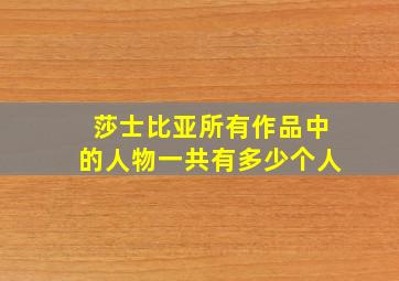 莎士比亚所有作品中的人物一共有多少个人