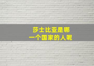 莎士比亚是哪一个国家的人呢