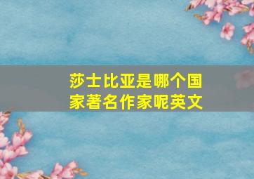 莎士比亚是哪个国家著名作家呢英文