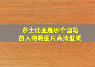 莎士比亚是哪个国籍的人物呢图片高清壁纸